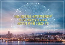 서울시립대 세무전문대학원 2026학년도 신입생