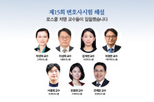 [제15회 변호사시험 해설] 로스쿨 저명 교수들이 집필