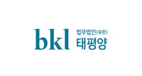 [LES 2026] 태평양, 통상·조세·중대재해 대응 조직 한자리에 소개