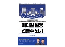 의사·세무사 공동 집필 《메디컬 빌딩 건물주 되기》 출간…법률·세무까지 고려한 투자 전략 제시