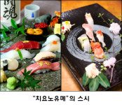 독특한 초밥의 세계 ‘치요노유메’
