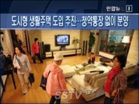 도시형생활주택, 기준완화…청약통장 없이도 분양