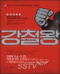 이단비 출연 연극 강철왕 29일 마지막 앙코르 공연