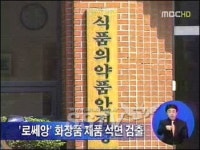 석면화장품 리스트에 소비자들 “부족하다” 빠른 조사 촉구