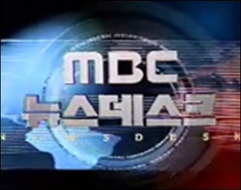 MBC 뉴스데스크, 방송사고…권 앵커 ‘사과멘트’