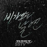 비스트 ‘비가 오는 날엔’, ‘게릴라 공개’에도 ‘차트 상위권’ 점령