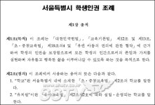 학생인권조례 공포, 교육청-교과부 정면충돌 ‘효력 발휘 될까?’