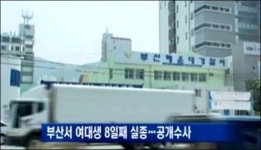부산 여대생, 실종 8일 만에 싸늘한 주검으로…