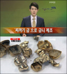 찌꺼기 금니, 짜투리 금조각 모아 금니로? ‘소비자 피해 우려’