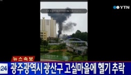 [긴급] 광주광역시 광산구 고실마을 헬기 추락... 검은 연기 치솟아