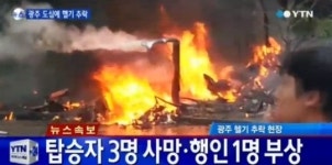 광주 고실마을 헬기추락, 세월호 수색 지원 가던 중..탑승자 3명 사망