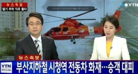 [속보] 부산지하철 시청역 전동차 화재... 에어컨서 불, 승객 긴급대피