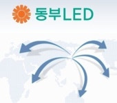 동부LED 법정관리 신청…완전 자본잠식 규모 53억원 달해