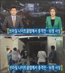 브라질 나이트클럽에서 총격전으로 17명 사상… 별안간 난사 이유는?