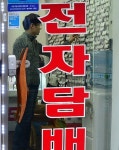 전자담배도 담배, 복지부 담배와 같다…성분 어떤가?