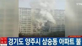 (2보) 경기도 양주시 삼숭동 GS자이아파트 화재 4명 사상...추가 인명 피해 수색중