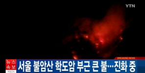불암산 화재 발생, 강한 바람으로 진화 어려워… 학도암 스님 대피 중