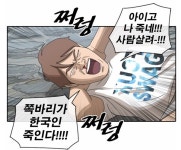 [네이버 웹툰] 프리드로우, 쪽바리가 한국인 죽인다 태성의 맞불작전 성공할까?…토요웹툰 TOP3 프리드로우 후레자식 놓지마 정신줄