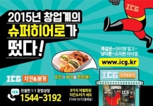소자본 치킨창업의 대안, 복합아이템이 뜬다…ICG치킨앤버거 관심