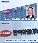 한미약품 전직원, 1인당 4000만원 주식 받아 회장의 통큰 선물