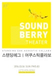 스탠딩에그-어쿠스틱콜라보, 음악씬을 사로잡은 사운드베리의 2016년 첫 무대