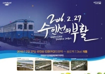 수인선 27일 운행 시작, 남서지역 순환 전철망 형성