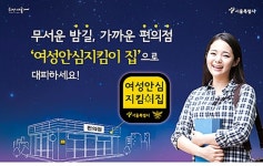 편의점 여성안심지킴이 집 가시적 성과…올해 1천개소로 확대