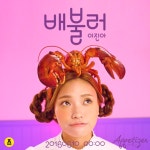 이진아, 진아식당 3부작으로 활동 시작...10일 배불러로 데뷔 신고식