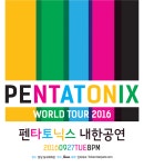 [공연] 펜타토닉스, 9월 27일 Pentatonix 발매 기념투어로 내한 확정...17일 예매 오픈