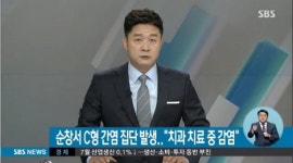 순창서 C형 간염 집단 발생, 불법 치과 진료 과정서 발생 추정?