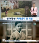 덕혜옹주 묘소 일반에 첫 공개…영화 보고 많은 분들 방문했다