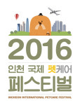 2016 인천 국제 펫케어 페스티벌 오는 10월 1일 송도서 개최