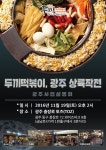 두끼떡볶이, 다음달 광주 충장로서 전라도권 첫 사업설명회 개최