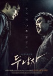 [별별★영화] 마동석X최민호 두 남자, 나쁜 두 남자의 팽팽한 긴장감…예고편 공개