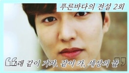 [푸른바다의 전설 2회] 이민호 같이 가자, 세상의 끝…전지현 너 좋은 사람이야 (풀버전)