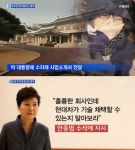정유라 초등학교 학부형 회사까지 챙긴 박근혜 대통령? 최순실은 명품백 받았다