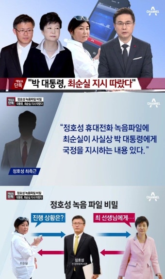 정호성 녹음파일 비밀 풀렸다? 