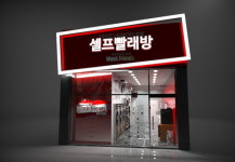 스마트한 변화로 불편함 해소한 셀프 빨래방 워시프렌즈 관심 집중