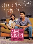 [EBS-한국영화특선] 사랑할 때 이야기하는 것들 수면제 대신 내민 맥주 한 캔으로 시작된 연애, 현실의 벽, 사랑은 이뤄질 수 있을까? 한석규... 
