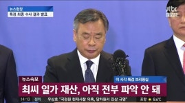 [특검 수사결과 발표] 박영수 이영선, 무면허 의료인 청와대 관저 출입, 차명폰 수십개 개통