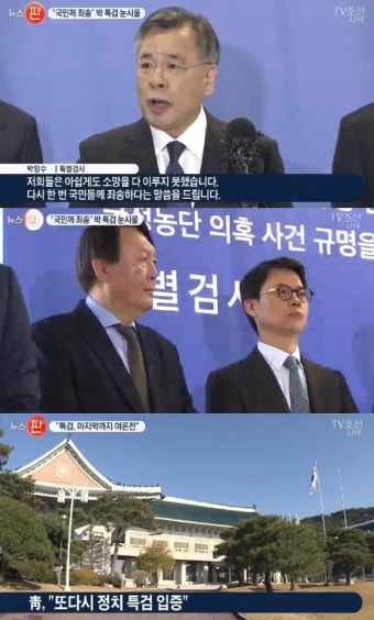 박영수 특검 수사결과 발표, 朴대통령은 TV로 지켜봐…靑 