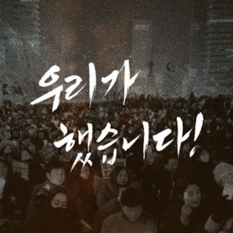 [박근혜 대통령 탄핵] 이재명 