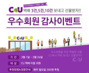 포스트박스, CU편의점 우수회원 감사 이벤트 진행