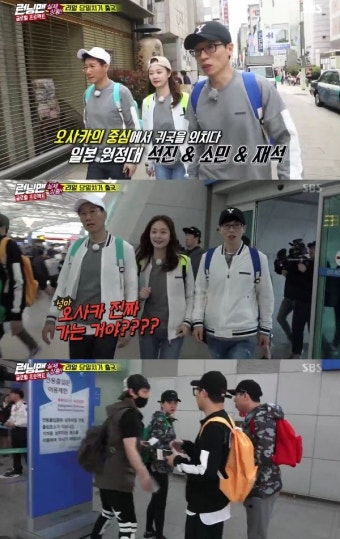 '런닝맨' 지석진·정소민·유재석, 오사카행-하하·송지효·양세찬 대만 '당일 출국'