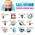 [별별★영화] 보스 베이비 카카오톡 이모티콘 12종 공개, 선착순 5만명…이 귀여움 실화?