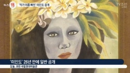 27년만에 공개된 미인도, 천경자 이름 빠진 이유는? 