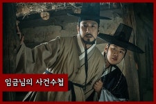 [영화 풀버전- 임금님의 사건수첩] 이선균·안재홍, 기대를 넘어선 완벽한 조선 브로맨스 (리뷰)