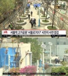 서울역 고가공원, 시민들이 점검 24시간 개방…발밑 투명유리판까지!