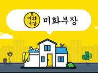 입주,이사청소 우수업체 소개서비스 미화부장, 청소서비스 품질 강화 나서