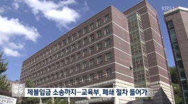 대구외대어연 | 대구외대 한중대 학교폐쇄 사전 절차 추진 "교육여건 악화 막기 위한 것"